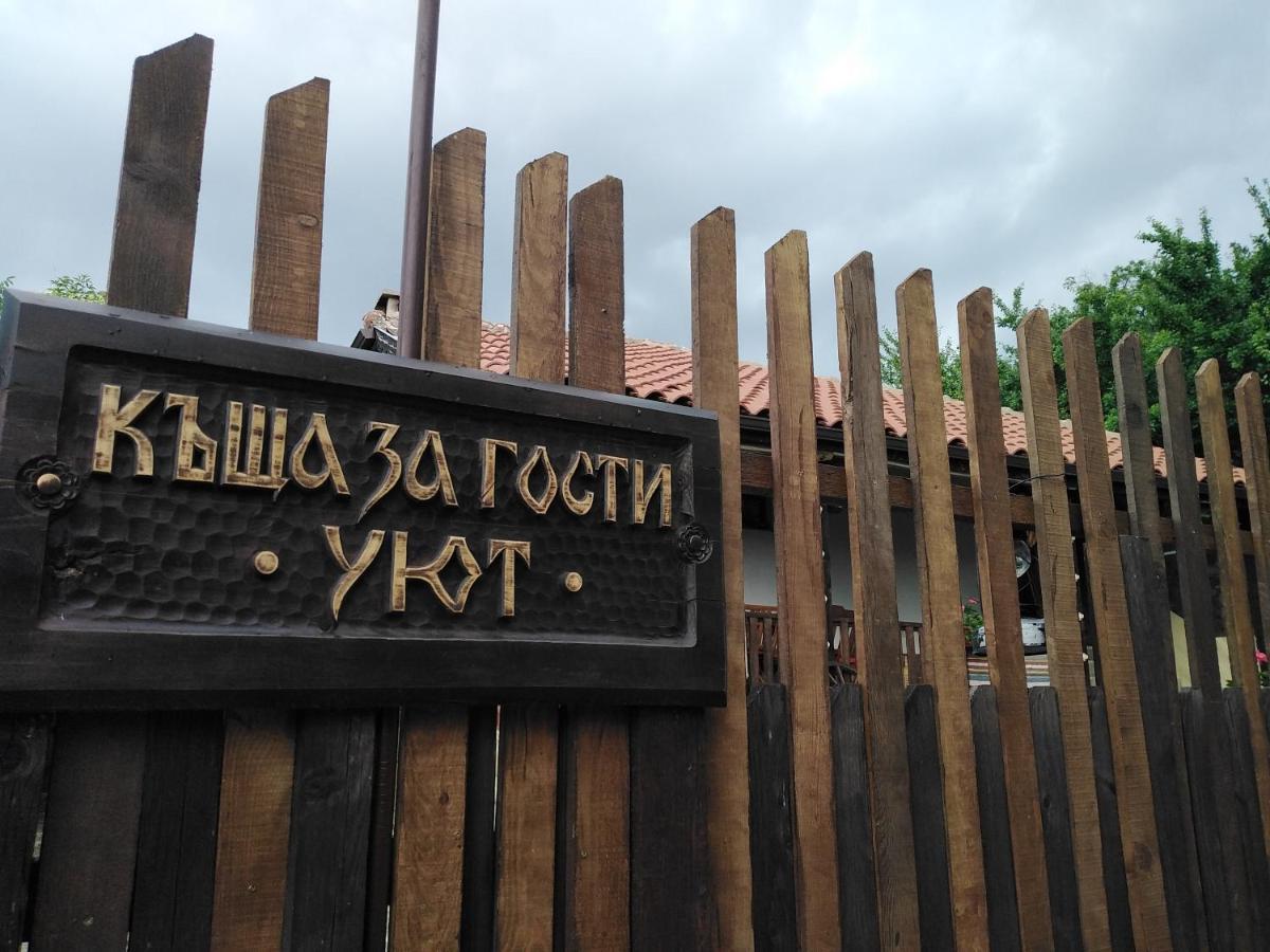Къща За Гости Уют С. Жеравна Zheravna Exterior foto
